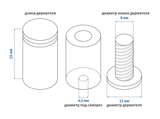 Дистанционный держатель металлический (12 × 25 мм) серебро